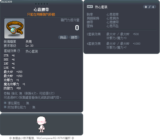 心意腰带 Tooltip