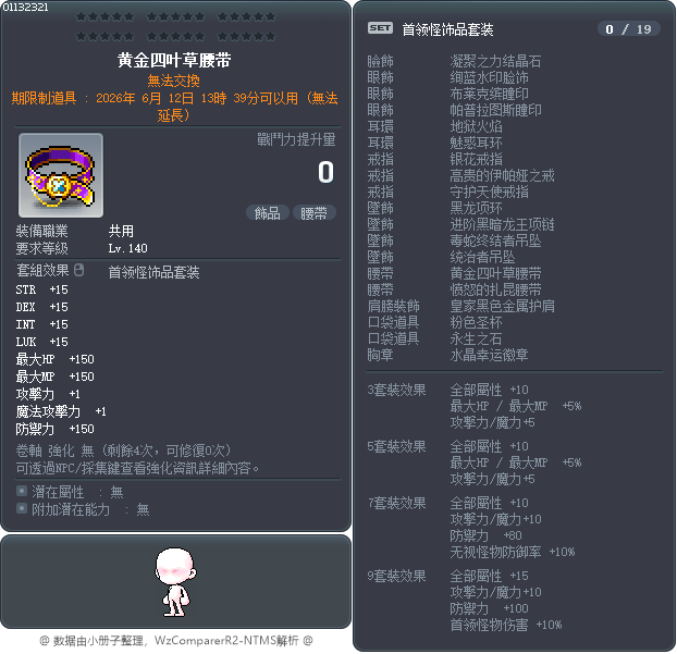 黄金四叶草腰带 Tooltip