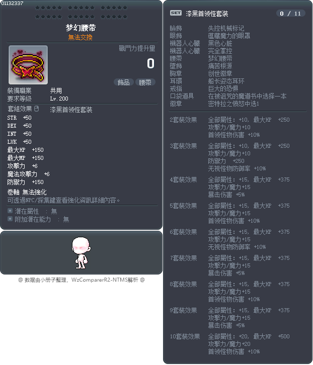 梦幻腰带 Tooltip