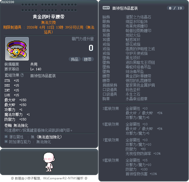 黄金四叶草腰带 Tooltip