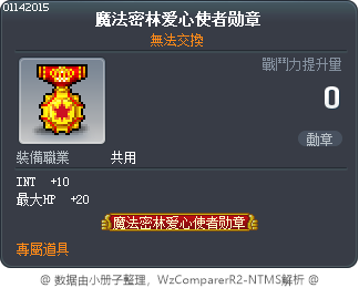 魔法密林爱心使者勋章 Tooltip