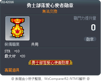 勇士部落爱心使者勋章 Tooltip