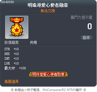 明珠港爱心使者勋章 Tooltip