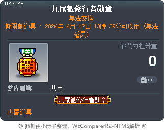 九尾狐修行者勋章 Tooltip