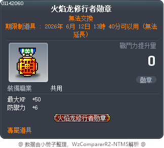 火焰龙修行者勋章 Tooltip