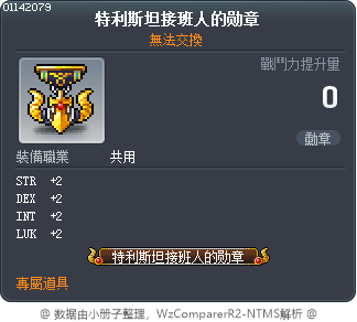 特利斯坦接班人的勋章 Tooltip