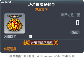 热爱冒险岛勋章 Tooltip