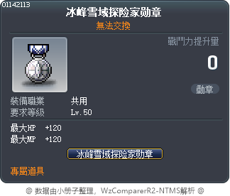 冰原雪域山脈探險家勳章 Tooltip