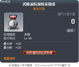 武陵道院探险家勋章 Tooltip