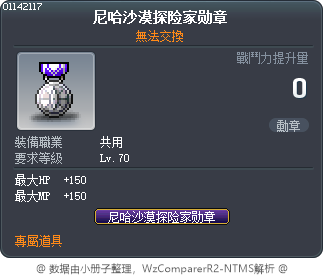 納希沙漠探險家勳章 Tooltip