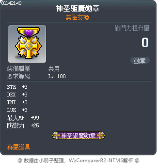 神圣驱魔勋章 Tooltip