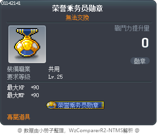 荣誉乘务员勋章 Tooltip