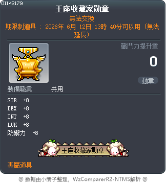 王座收藏家勋章 Tooltip