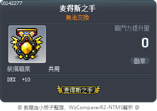 麥得斯的手 Tooltip