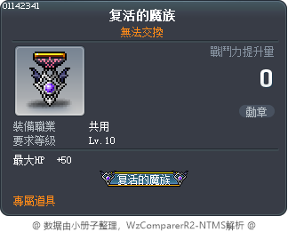 復活的魔族 Tooltip