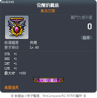 覺醒的魔族 Tooltip