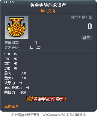 黄金寺院的求道者 Tooltip