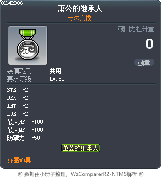 萧公的继承人 Tooltip