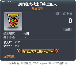 拥有狂龙战士的命运的人 Tooltip