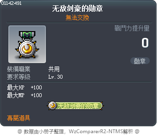 无敌剑豪的勋章 Tooltip