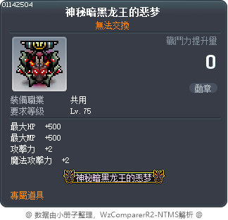 神祕闇黑龍王的噩夢 Tooltip