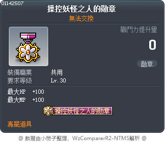 治妖者的勳章 Tooltip