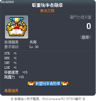 联盟统率者勋章 Tooltip