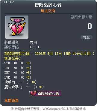 冒险岛碎心者 Tooltip