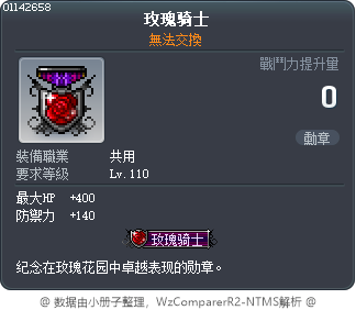 玫瑰骑士 Tooltip