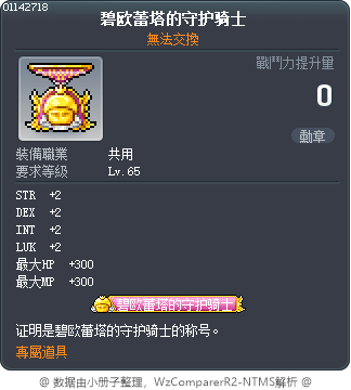 碧欧蕾塔的守护骑士 Tooltip