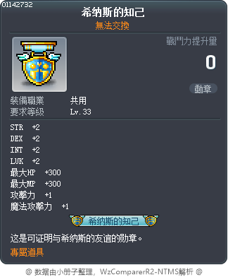 希纳斯的知己 Tooltip