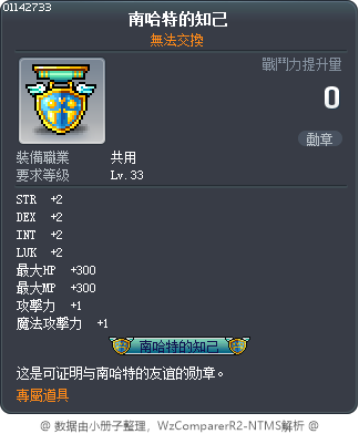 南哈特的知己 Tooltip