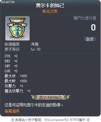 奥尔卡的知己 Tooltip