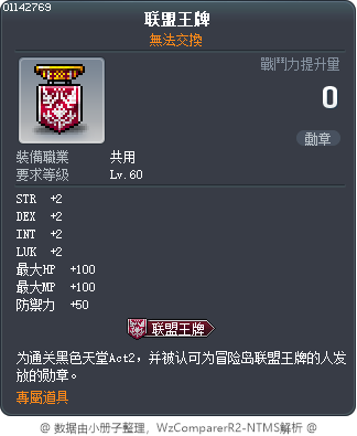 聯盟的王牌 Tooltip