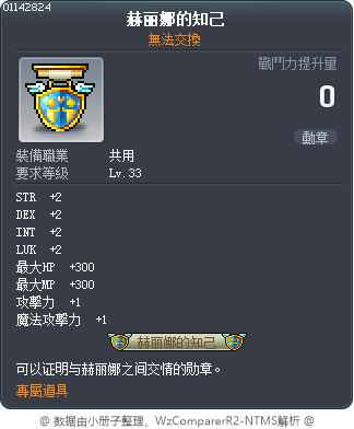 赫丽娜的知己 Tooltip