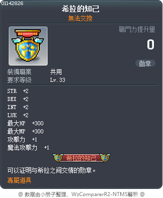 希拉的知己 Tooltip