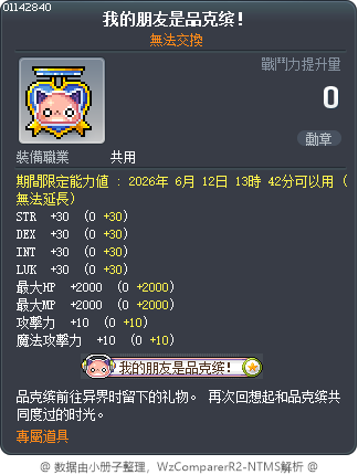 我的朋友是品克缤！ Tooltip