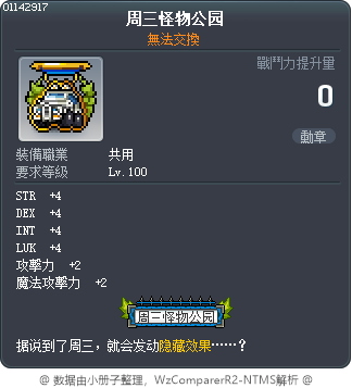 星期三當然就要去怪物公園 Tooltip