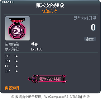 戴米安的强敌 Tooltip