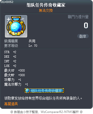 组队任务传奇收藏家 Tooltip