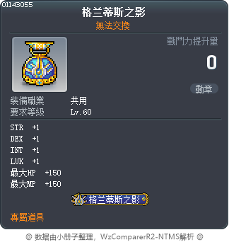 格兰蒂斯之影 Tooltip