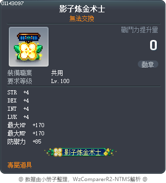 影子炼金术士 Tooltip