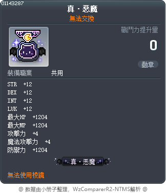 真·恶魔 Tooltip