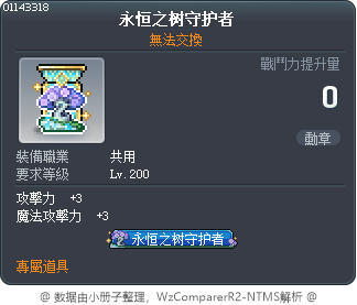 永恒之树守护者 Tooltip