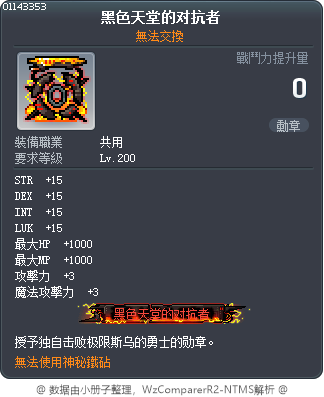 黑色天堂的对抗者 Tooltip