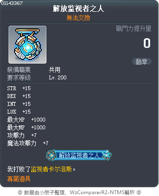 解放监视者之人 Tooltip