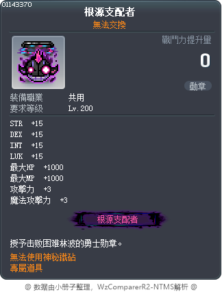 根源支配者 Tooltip