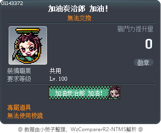 加油炭治郎 加油！ Tooltip