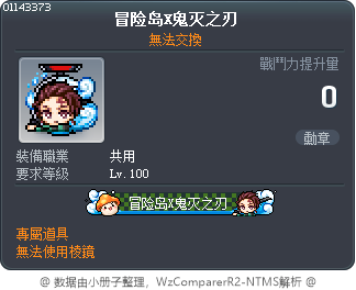 冒险岛X鬼灭之刃 Tooltip