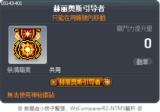 赫丽奥斯引导者 Tooltip